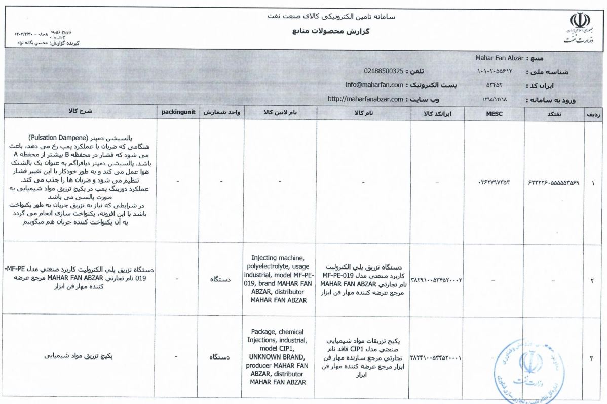 گواهی نامه عضویت سازندگان داخلی پالسیشن دمپنر در فهرست بلند منابع واحد دستگاه مرکزی وزارت نفت